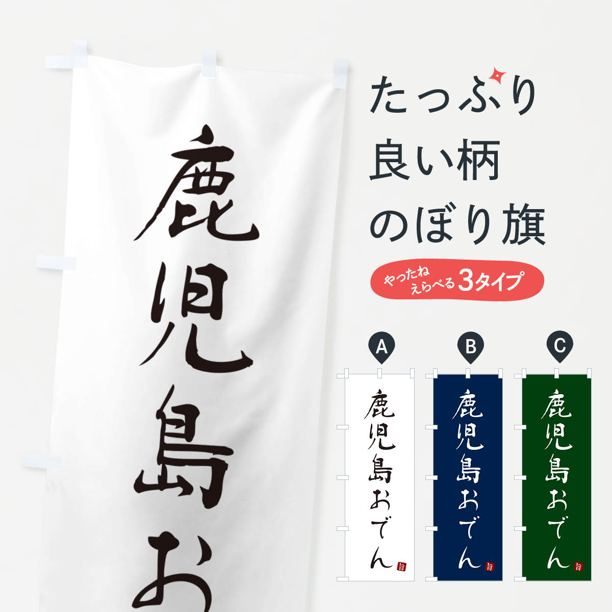 Rakuten - 【ポスト便 送料360】 のぼり旗 鹿児島おでんのぼり N2JH グッズプロ 【名入れできます+1017円】