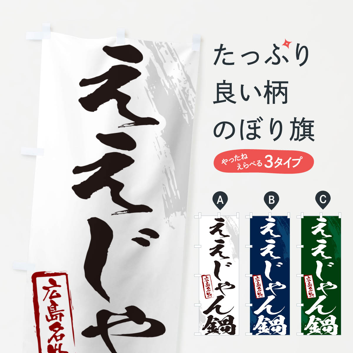 【ポスト便 送料360】 のぼり旗 ええじゃん鍋・広島名物・筆文字のぼり N2JS 鍋料理 グッズプロ グッズプロ