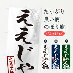 【ポスト便 送料360】 のぼり旗 ええじゃん鍋・広島名物・筆文字のぼり N2JS 鍋料理 グッズプロ