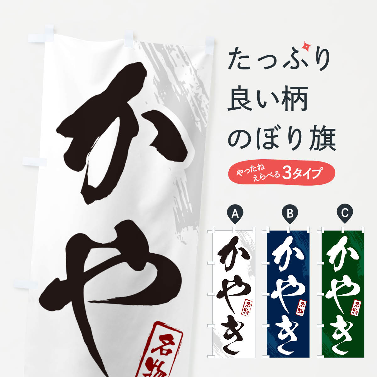 【ポスト便 送料360】 のぼり旗 かやき・筆文字のぼり N2C0 鍋料理 グッズプロ 【名入れできます+1017円】