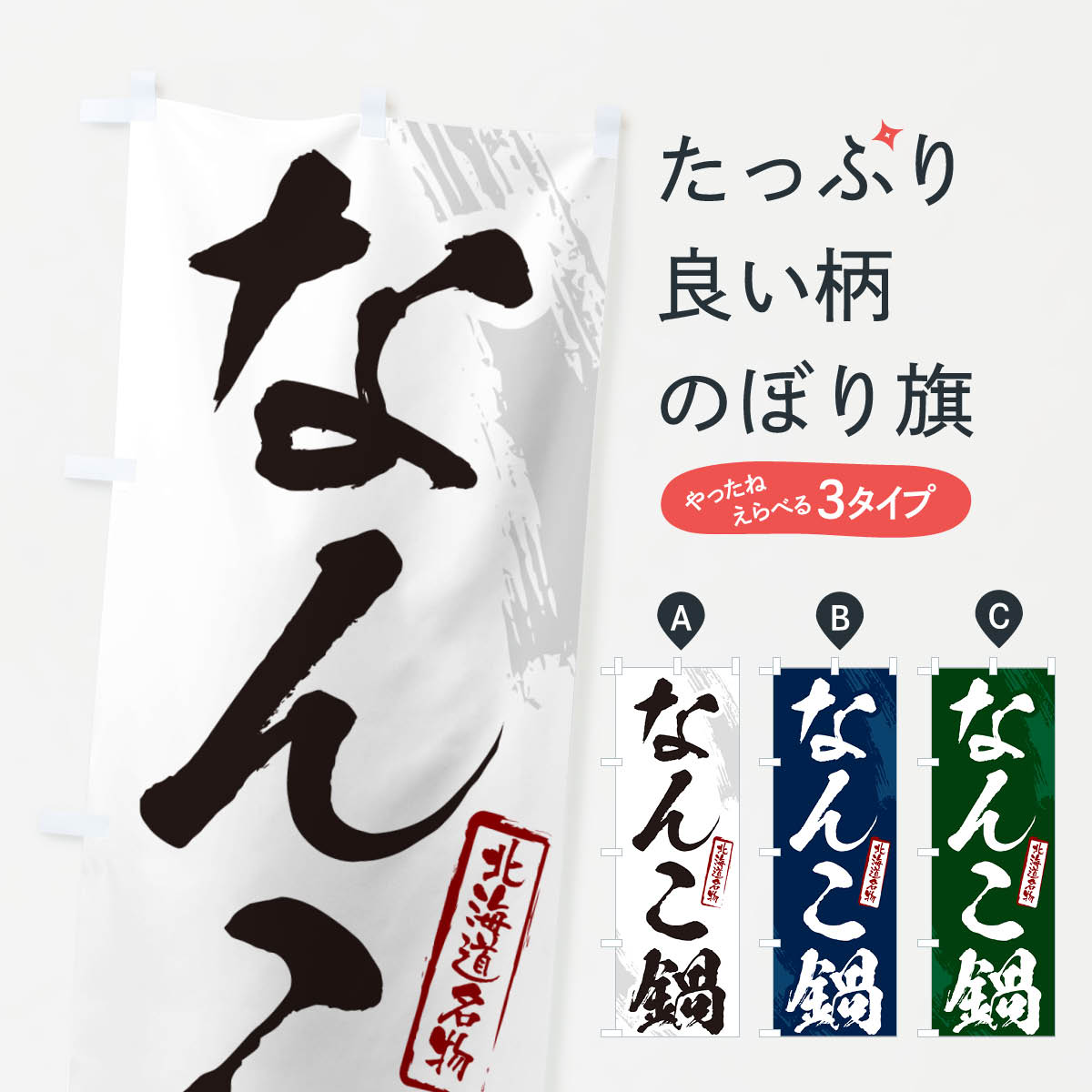 【ポスト便 送料360】 のぼり旗 なんこ鍋・北海道名物・筆文字のぼり N2C5 鍋料理 グッズプロ 【名入れできます+1017円】