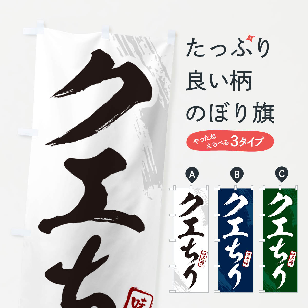 【ポスト便 送料360】 のぼり旗 クエちり・筆文字のぼり N2KK 魚介料理 グッズプロ