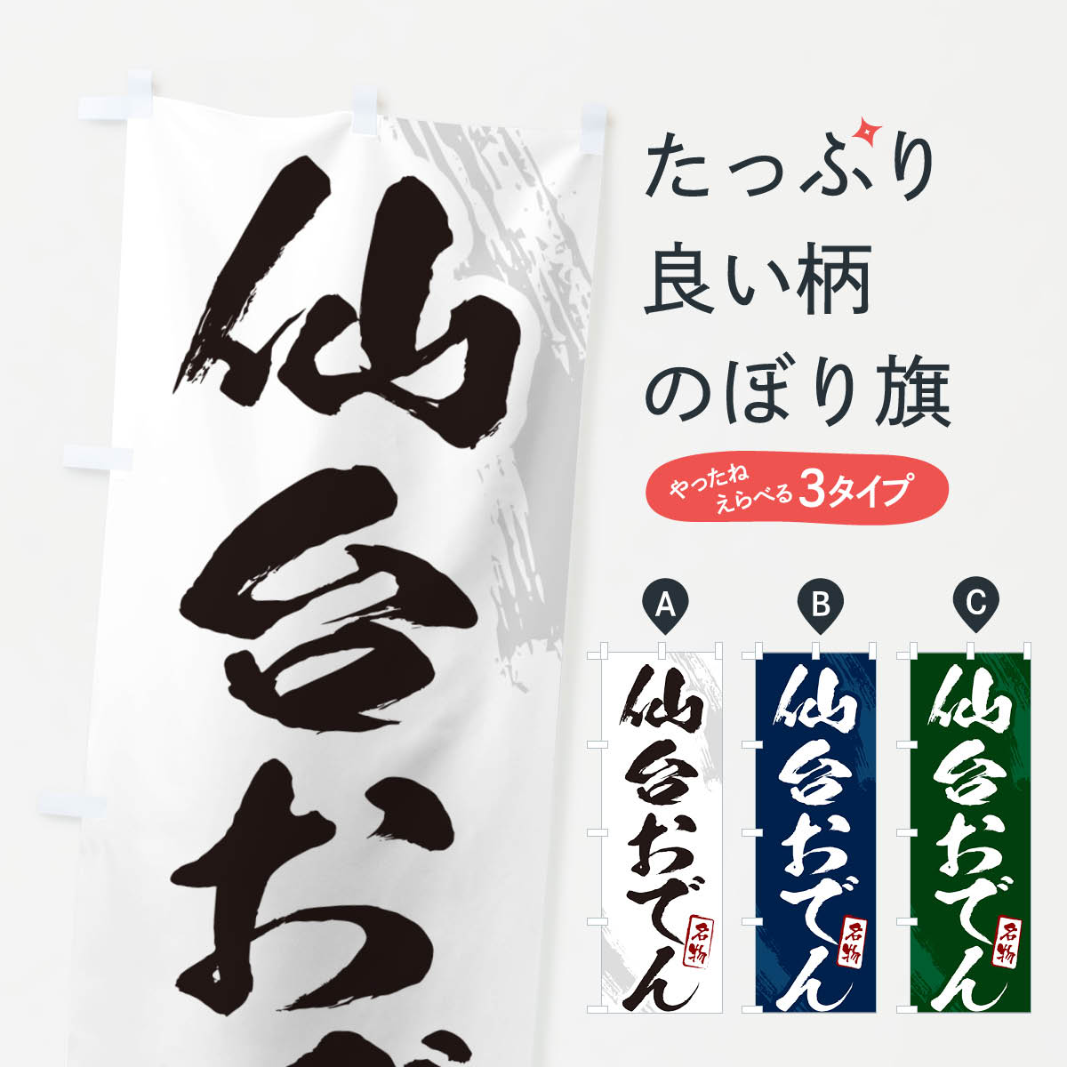 Streamer - 【ポスト便 送料360】 のぼり旗 仙台おでん・筆文字のぼり N2K2 グッズプロ 【名入れできます+1017円】