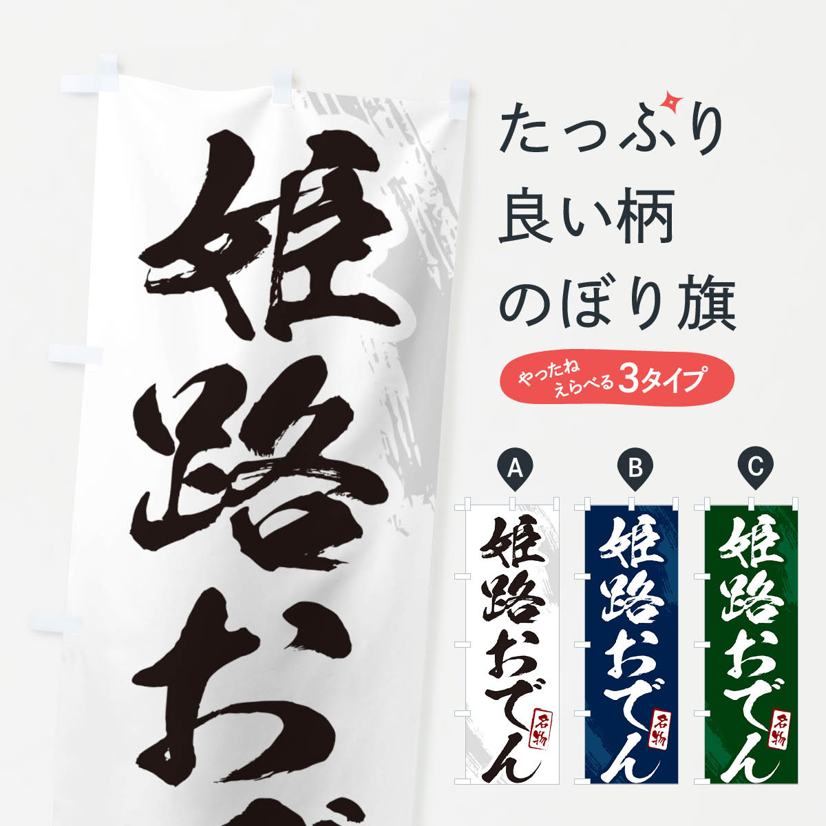 乐天商城 - 【ポスト便 送料360】 のぼり旗 姫路おでん・筆文字のぼり N2KX グッズプロ 【名入れできます+1017円】