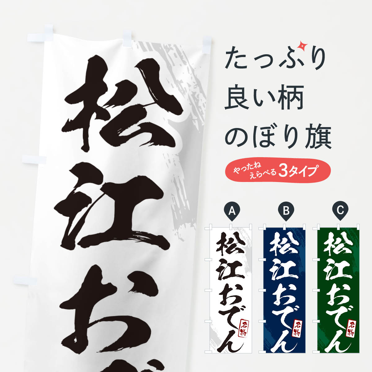 【ポスト便 送料360】 のぼり旗 松江おでん・筆文字のぼり N2K5 グッズプロ