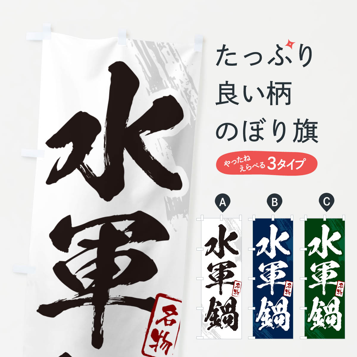 【ポスト便 送料360】 のぼり旗 水軍鍋・広島名物・筆文字のぼり N2K6 鍋料理 グッズプロ 【名入れできます+1017円】
