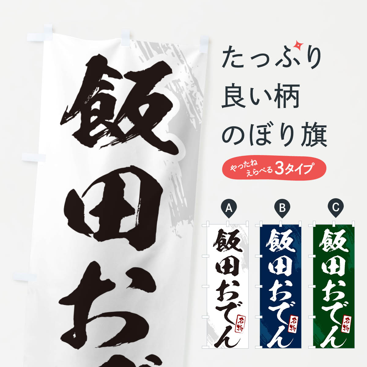 Streamer - 【ポスト便 送料360】 のぼり旗 飯田おでん・筆文字のぼり N28E グッズプロ 【名入れできます+1017円】