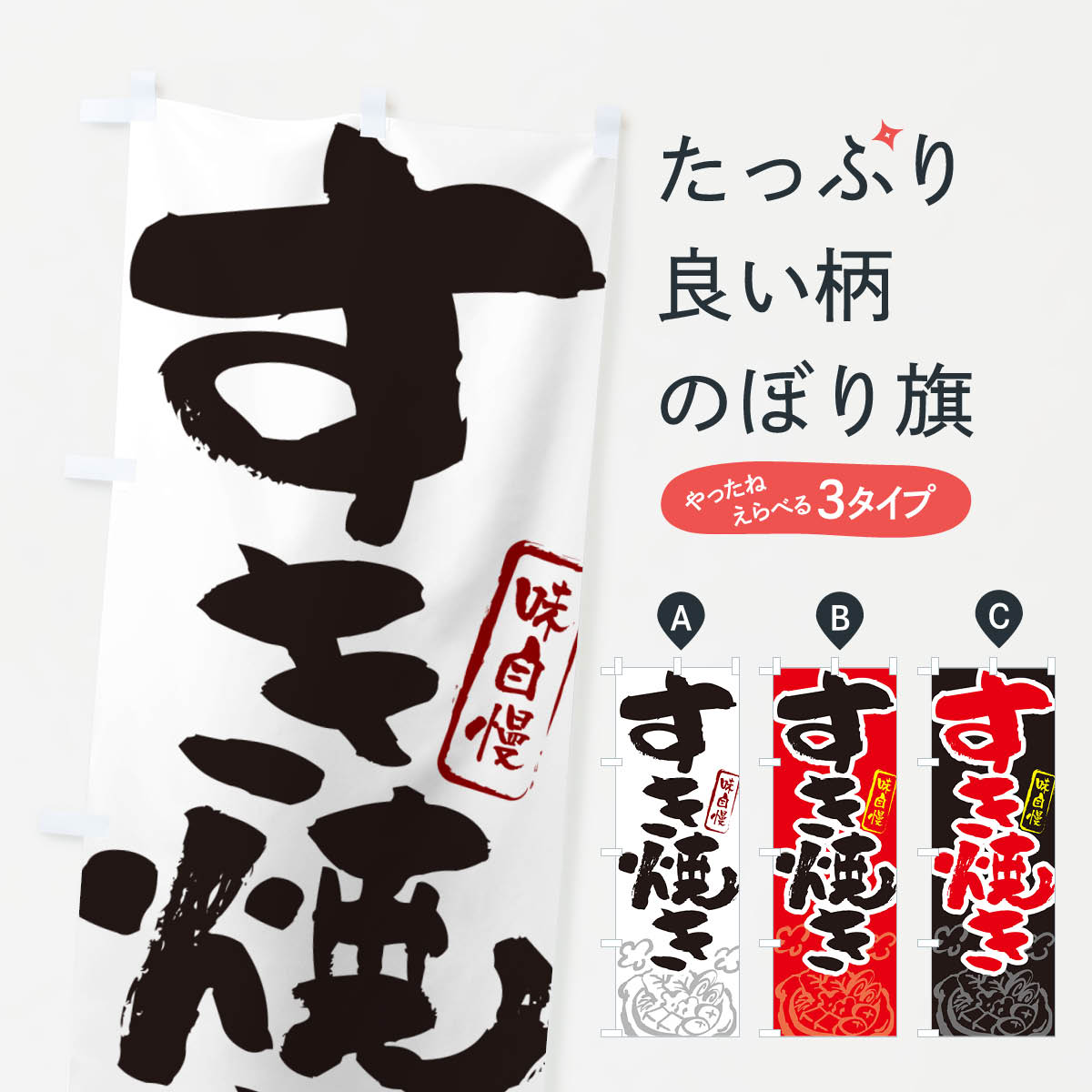 【ポスト便 送料360】 のぼり旗 すき焼き・筆文字のぼり N29J 鍋料理 グッズプロ 【名入れできます+1017円】