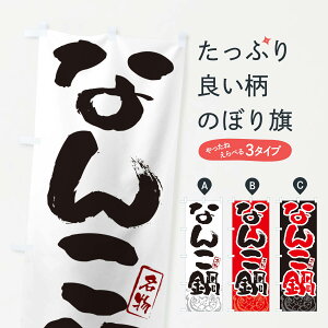 【ポスト便 送料360】 のぼり旗 なんこ鍋・北海道名物・筆文字のぼり N2P1 鍋料理 グッズプロ