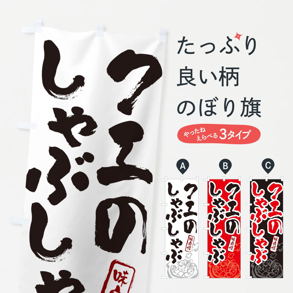 Streamer - 【ポスト便 送料360】 のぼり旗 クエのしゃぶしゃぶ・筆文字のぼり N2PS 鍋料理 グッズプロ 【名入れできます+1017円】