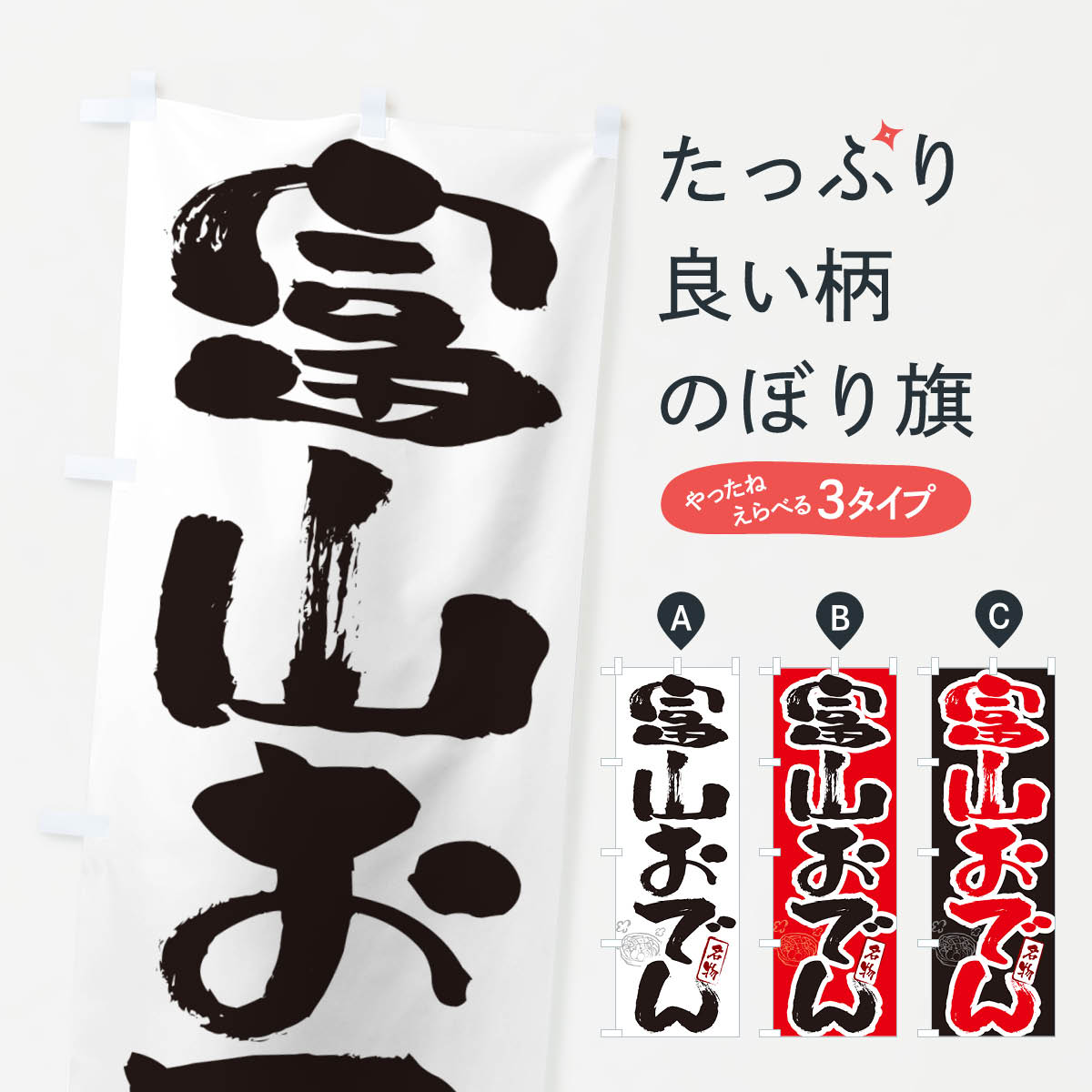 【ポスト便 送料360】 のぼり旗 富山おでん・筆文字のぼり N2RG グッズプロ 【名入れできます+1017円】