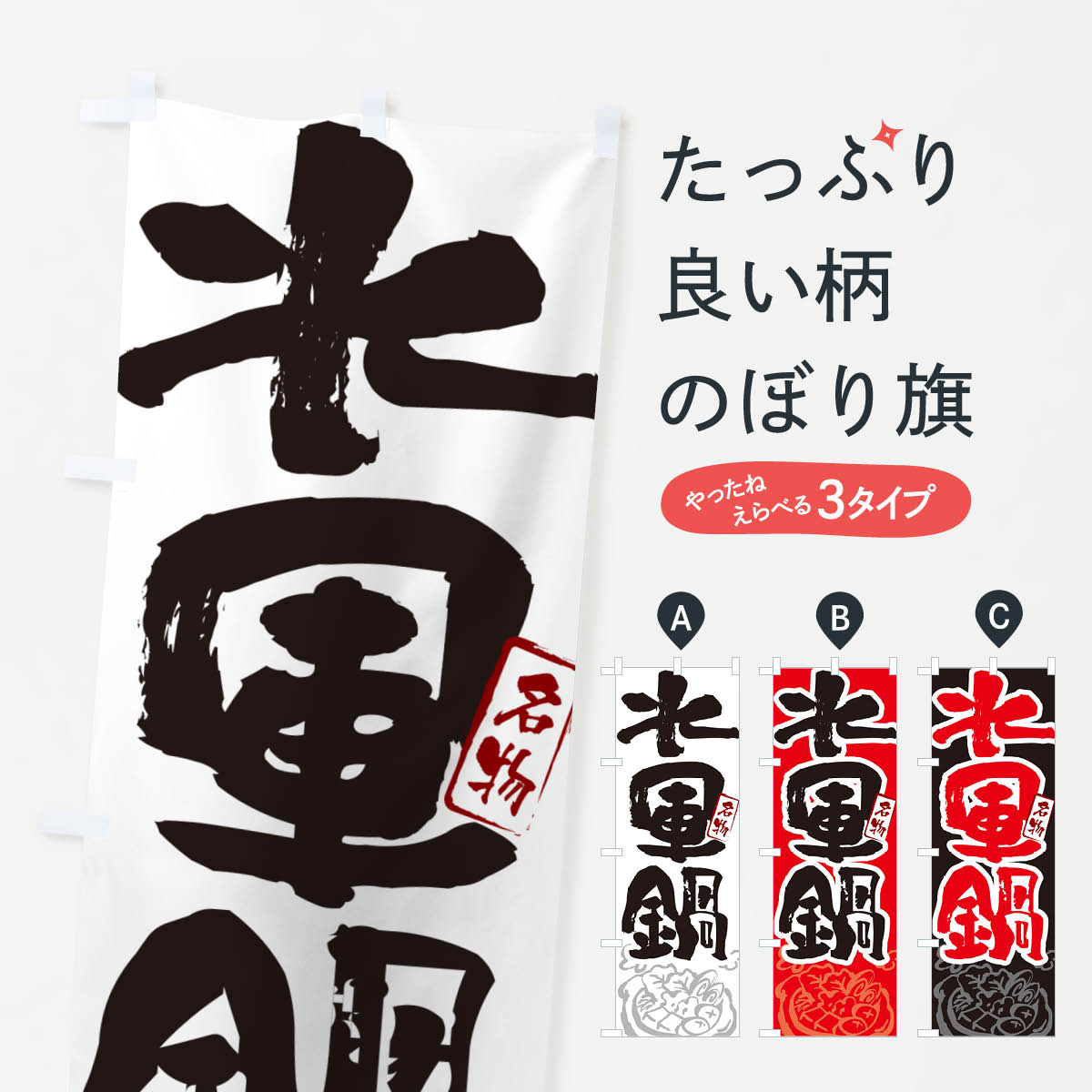 【ポスト便 送料360】 のぼり旗 水軍鍋・広島名物・筆文字のぼり N2RC 鍋料理 グッズプロ 【名入れできます+1017円】