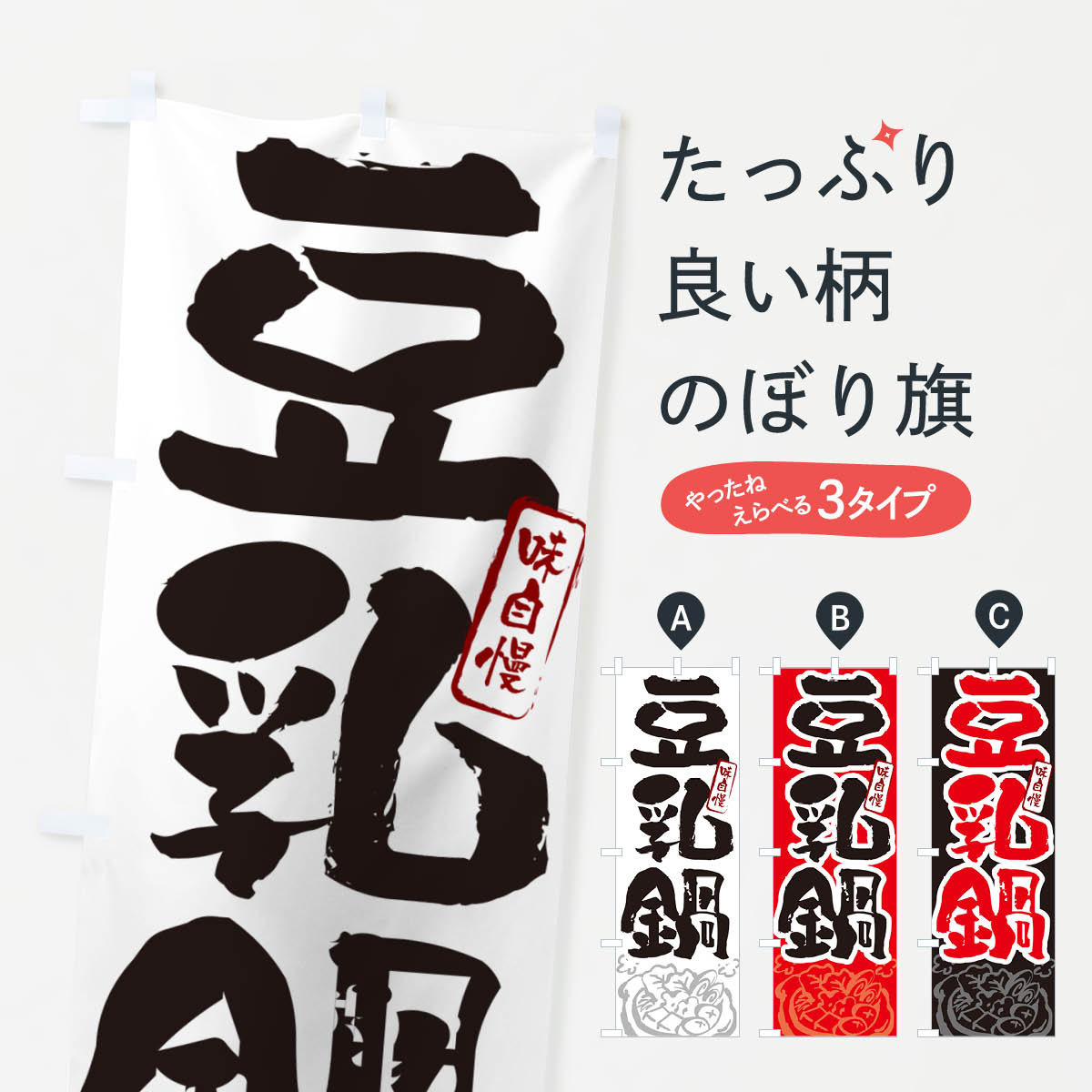 【ポスト便 送料360】 のぼり旗 豆乳鍋・筆文字のぼり N2S2 鍋料理 グッズプロ 【名入れできます+1017円】