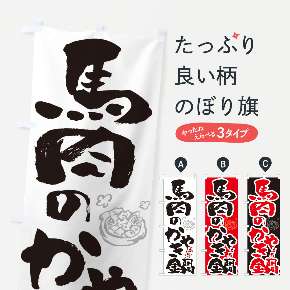【ポスト便 送料360】 のぼり旗 馬肉のかやき鍋・青森名物・筆文字のぼり N2S6 鍋料理 グッズプロ 【名入れできます+1017円】