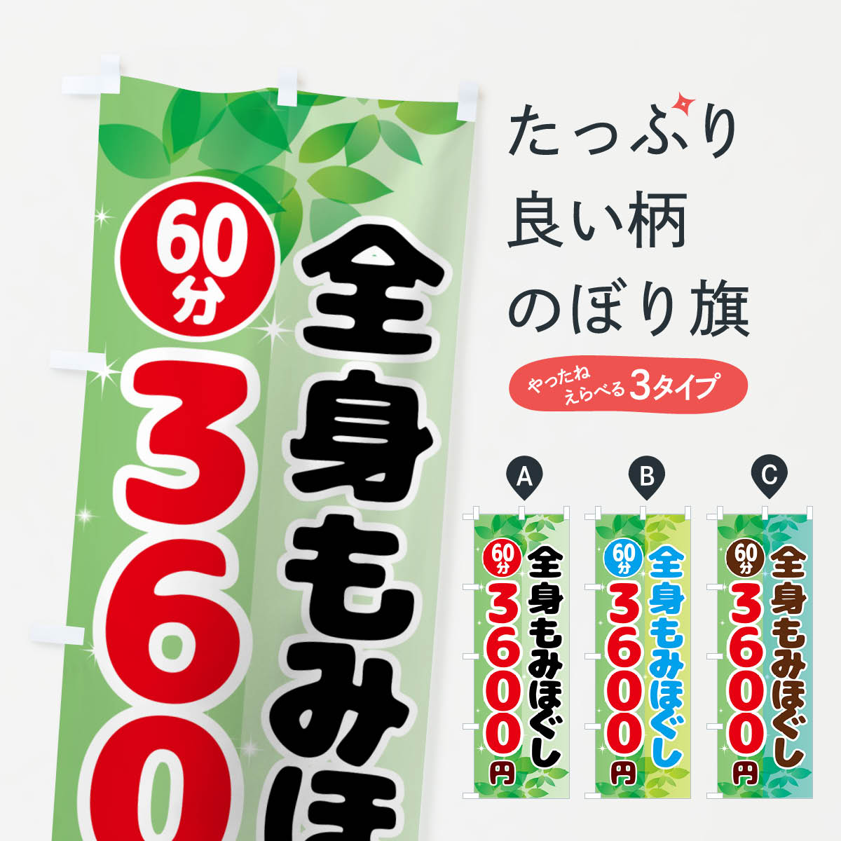 乐天商城 - 【ポスト便 送料360】 のぼり旗 全身もみほぐし60分3600円のぼり N3EG マッサージ グッズプロ 【名入れできます+1017円】