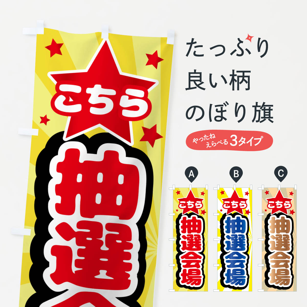 【ポスト便 送料360】 のぼり旗 抽選券・抽選会のぼり N3EA 抽選・福引 グッズプロ 【名入れできます+1017円】