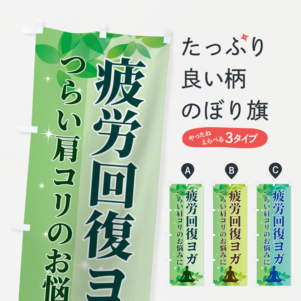 【ポスト便 送料360】 のぼり旗 疲労回復ヨガのぼり N3EH グッズプロ 【名入れできます+1017円】