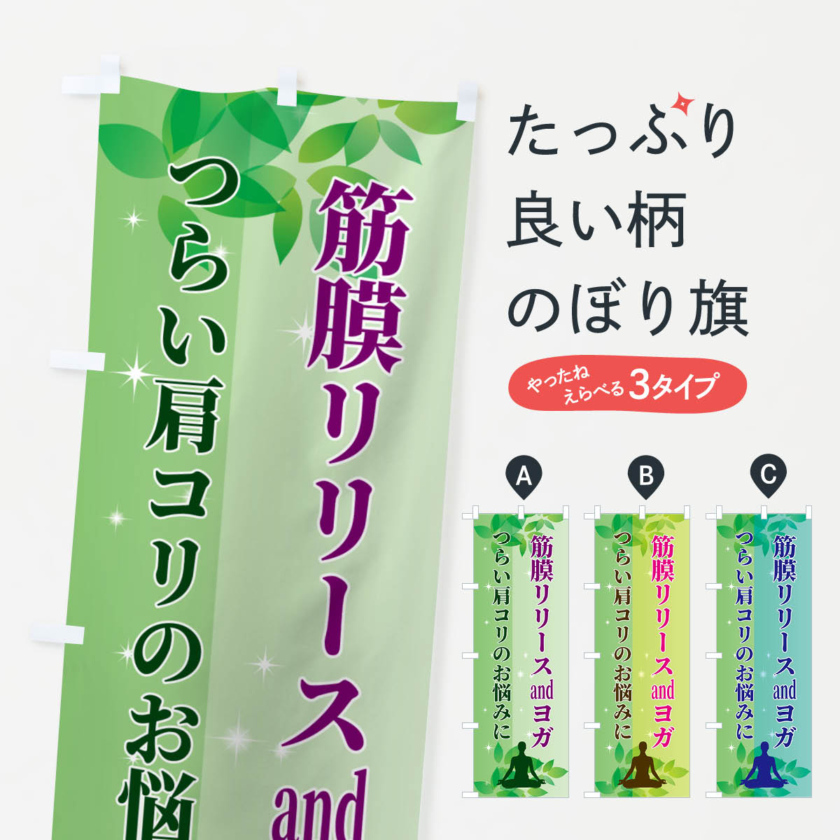 【ポスト便 送料360】 のぼり旗 筋膜リリースandヨガのぼり N3EW グッズプロ 【名入れできます+1017円】
