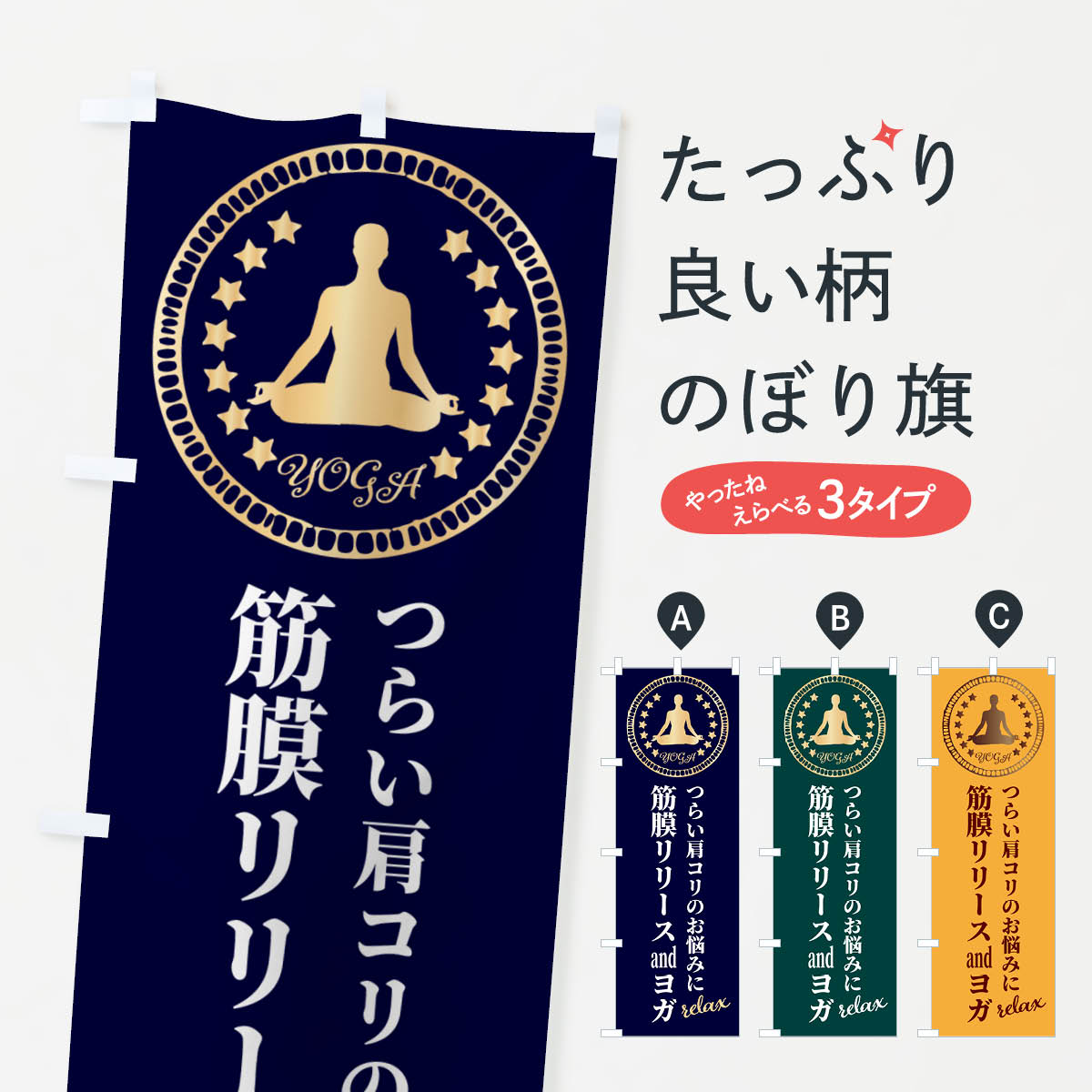 【ポスト便 送料360】 のぼり旗 筋膜リリースandヨガのぼり N3E6 グッズプロ 【名入れできます+1017円】