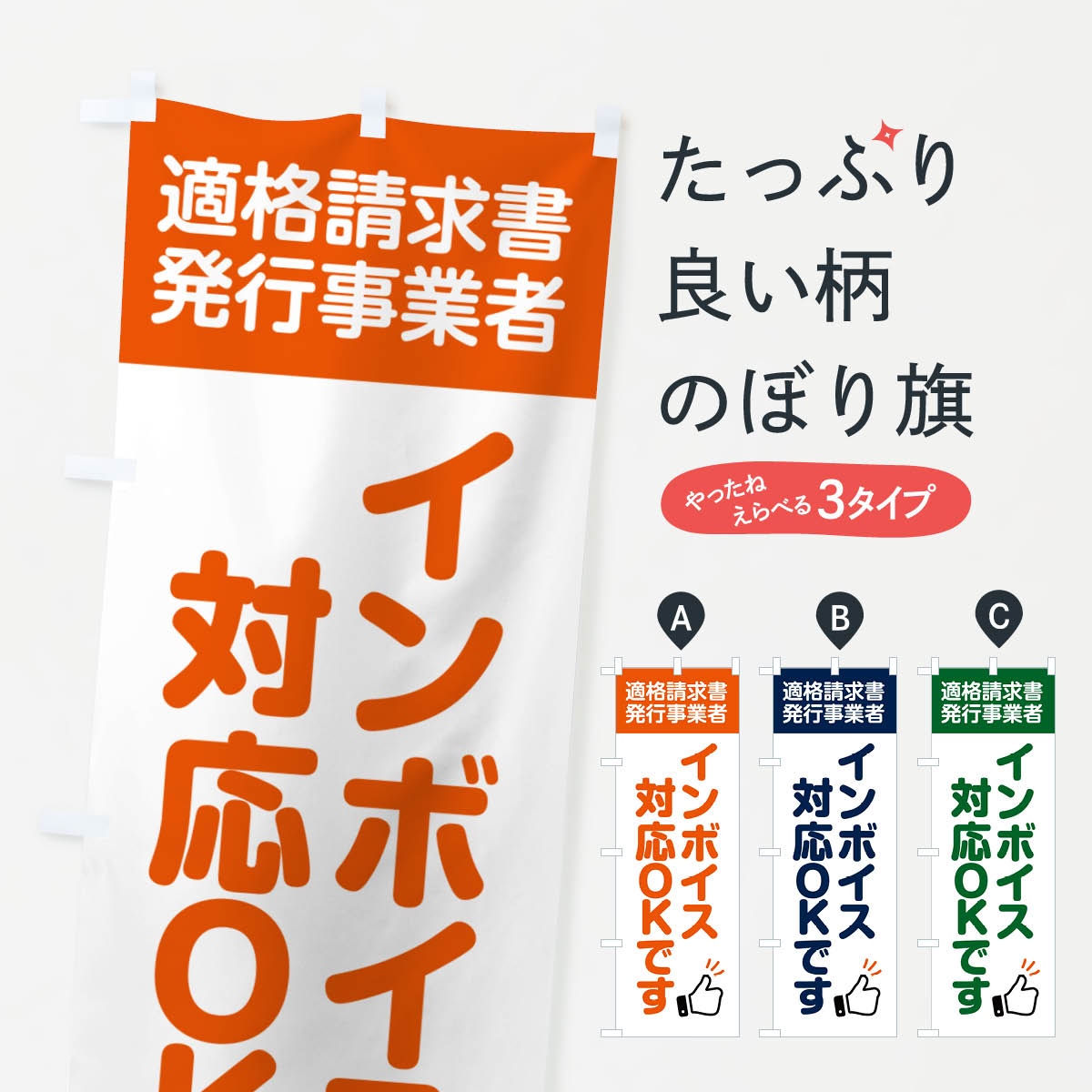 樂天商城 - 【ポスト便 送料360】 のぼり旗 インボイス制度対応OKですのぼり N3EP サービス グッズプロ 【名入れできます+1017円】