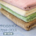 ☆40%off☆ やわらかボア 選べる5色 カットクロス