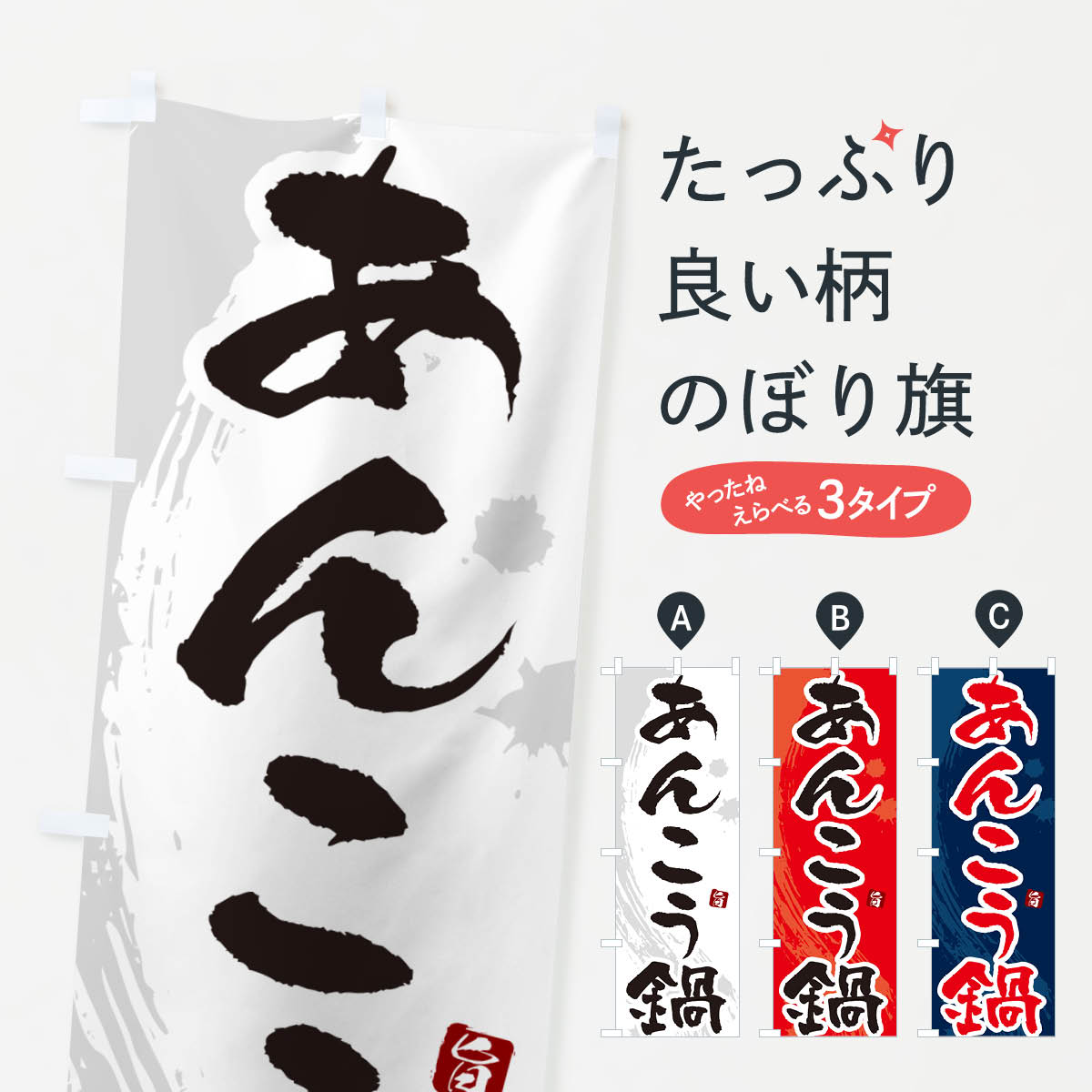 【ポスト便 送料360】 のぼり旗 あんこう鍋のぼり N306 鍋料理 グッズプロ 【名入れできます+1017円】