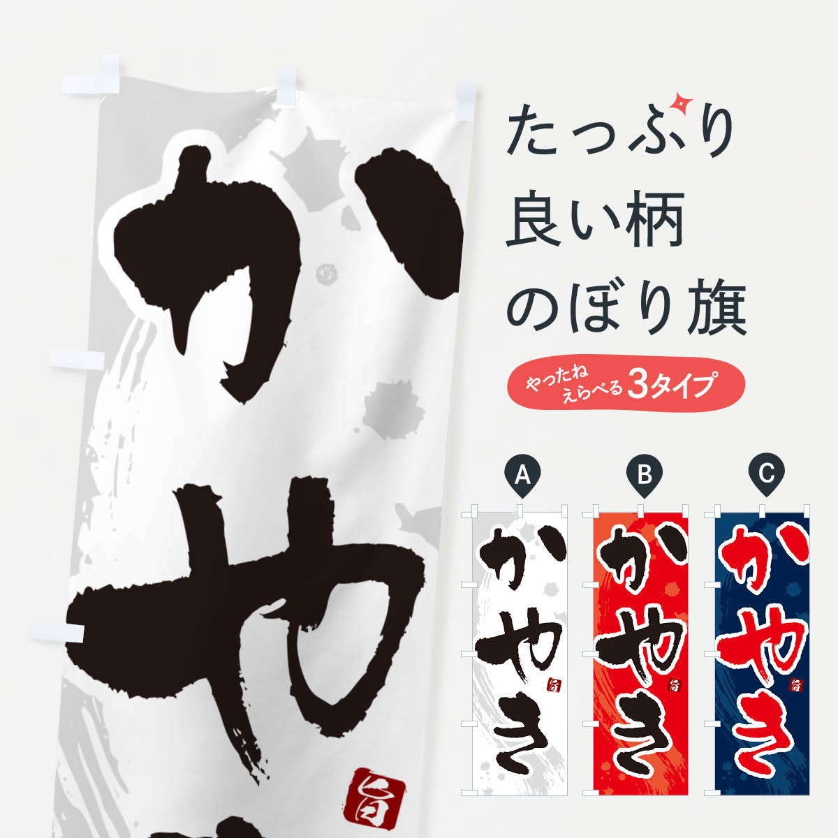 【ポスト便 送料360】 のぼり旗 かやきのぼり N30U 鍋料理 グッズプロ 【名入れできます+1017円】