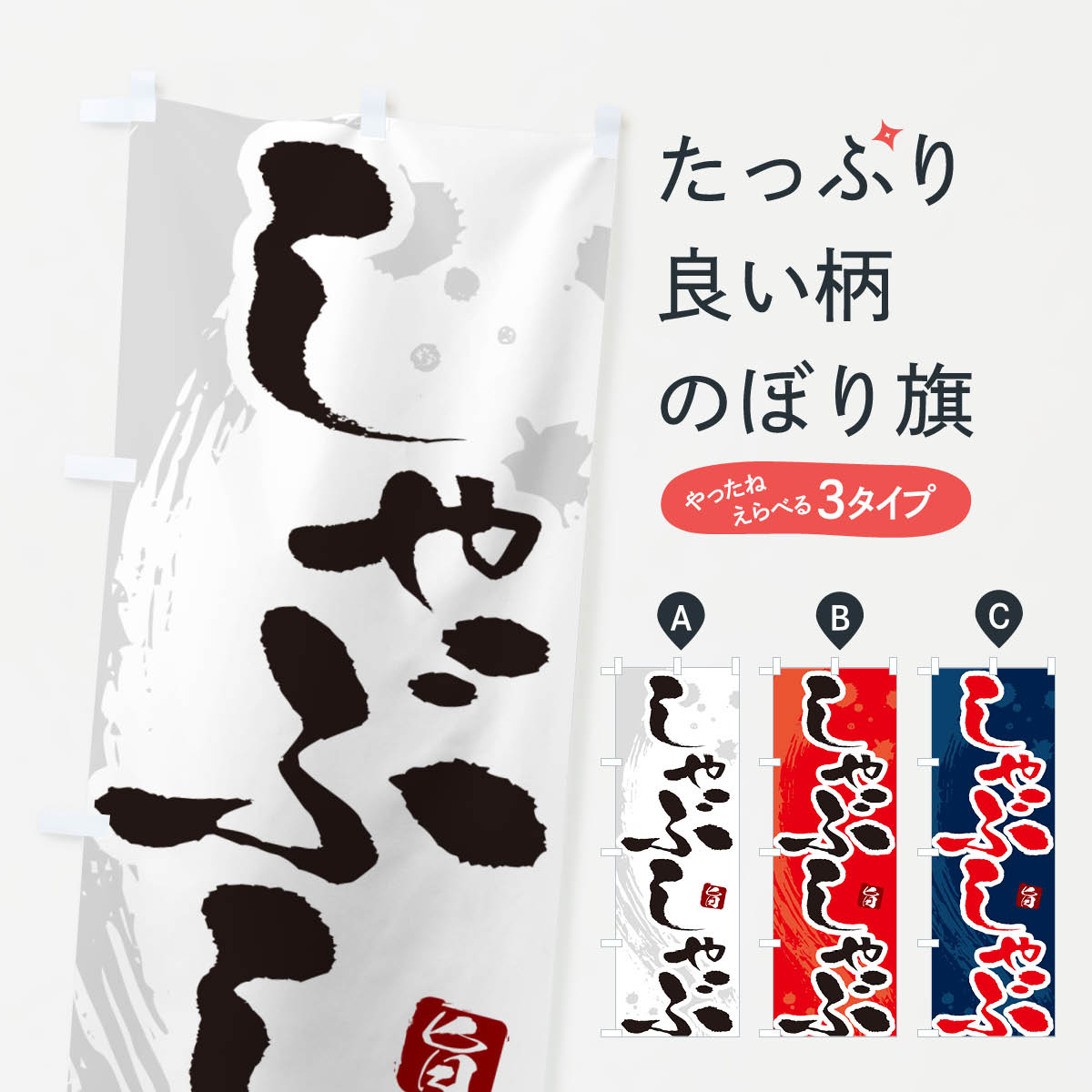 一枚一枚、職人の目で仕上げる美しいのぼり自社設備で丁寧に印刷・仕上げ。生地の目を生かした高精細プリントで、色の深みと艶やかさにこだわりました。たった1枚で店頭の空気が変わる風にはためくたび、色が“動く”。視線を集め、用件を伝え、写真にも残る。のぼり旗は手軽で扱いやすく、多くのお店で活用されています。並べるだけで統一感カラーを交互に、もしくは同色で揃えるだけでお店のトーンが整います。季節・業種ごとの入れ替えも簡単。 店舗外観の印象がガラリと変わります交互に並べて華やか、統一感UP風にはためくたびに目を引く、高発色プリント。店頭の印象づくりに最適で、入店率アップが期待できます。使う場所に“ぴったり”合わせるチチ位置・サイズ変更に対応。のぼり／横幕のセット展開もOK。店前・イベント会場・屋内外、用途に合わせて最適化します。名入れ・ロゴ入れ店舗名やロゴを入れて“自分だけののぼり”に。認知向上や予約促進に役立ちます。デザイン依頼経験豊富なデザイナーが、目的に沿って最適なデザインをご提案。メモや手描き原稿からでもOK。入稿形式いろいろ入稿のぼりは Illustrator / Photoshop / Affinity / Canva に対応。テンプレートを入手多彩なオプションチチ位置・棒袋縫い・補強縫製・フリルなど、仕様を自由に選べます。仕様・加工の詳細約88％が「また利用したい」発色のきれいさ・使いやすさで高評価。アンケートでは88.1％のお客様が再利用意向と回答。※ 当社継続アンケート（Googleフォーム／回答59件）の結果です。環境配慮のインクを採用スイスのエコテックス&reg;『ECO PASSPORT』認証インクを使用。安心と品質、そして持続可能性を両立しています。似ている他のデザインスペック印刷フルカラーダイレクト印刷重量約80g素材のぼり生地：ポンジ（テトロンポンジ）[おすすめ]丈夫で高級感のあるトロピカル生地に変更可能（裏抜け減）チチポールを通す輪。チチの色変更も可能対応ポール例：最大全長3m、直径2.2cm／2.5cmポール・注水台は別売り：スタートセット包装個別包装（PE袋）／包装時：約20×25cm横幕に変更決済時の備考欄に「横幕の画像確認希望」とご記入ください縫製四辺ヒートカット仕上げ。四辺補強縫製・棒袋縫いに対応 防炎加工＋2営業日。防炎加工・商標保護されているデザインは、権利者の許可がある場合のみ使用できます。・誤解を招く表記（例：AED非設置なのに表示など）は使用できません。・屋外向け薄手生地。寿命目安：約3?6ヶ月（使用環境により変動）。・荒天時は屋内退避で長持ち。濡れたまま放置は色ムラ・色移りの原因。・約3ヶ月ごとのデザイン更新がおすすめ。・洗濯・アイロンは可能ですが、色落ち等にご注意ください（自己責任）。場所に合わせてサイズを選べますサイズの選び方お届けの目安