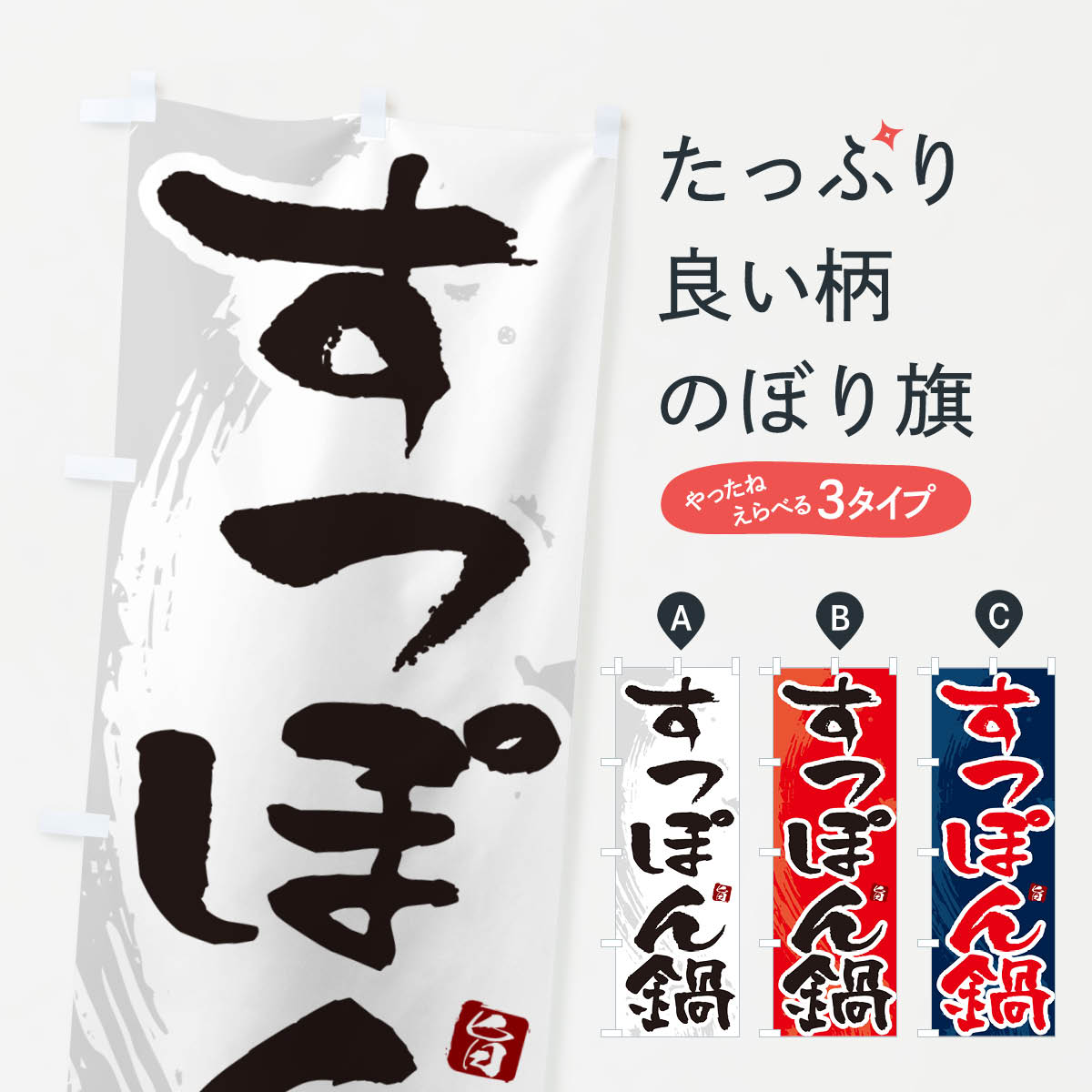 乐天商城 - 【ポスト便 送料360】 のぼり旗 すっぽん鍋のぼり N3T3 鍋料理 グッズプロ 【名入れできます+1017円】