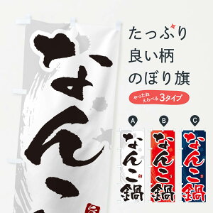 【ポスト便 送料360】 のぼり旗 なんこ鍋のぼり N3T6 鍋料理 グッズプロ