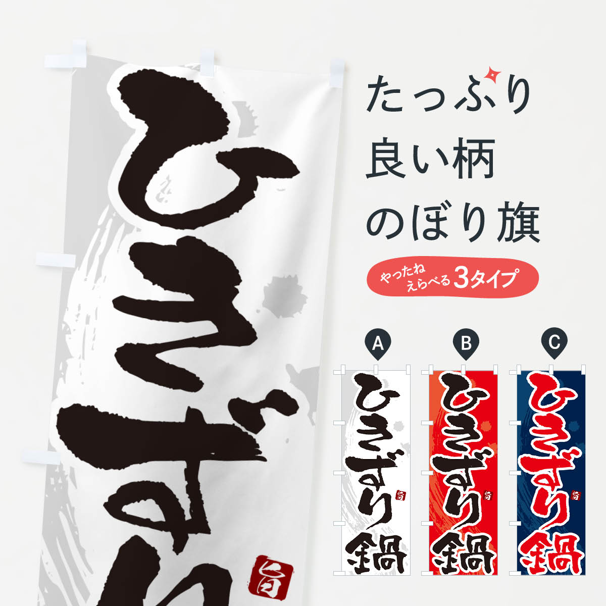 【ポスト便 送料360】 のぼり旗 ひきずり鍋のぼり N3T9 鍋料理 グッズプロ 【名入れできます+1017円】