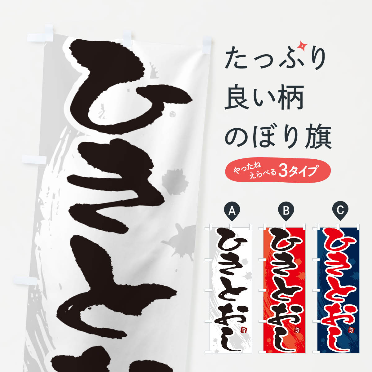 【ポスト便 送料360】 のぼり旗 ひきとおしのぼり N3TP 鍋料理 グッズプロ 【名入れできます+1017円】
