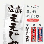 【ポスト便 送料360】 のぼり旗 広島ええじゃん鍋のぼり N3YL 鍋料理 グッズプロ