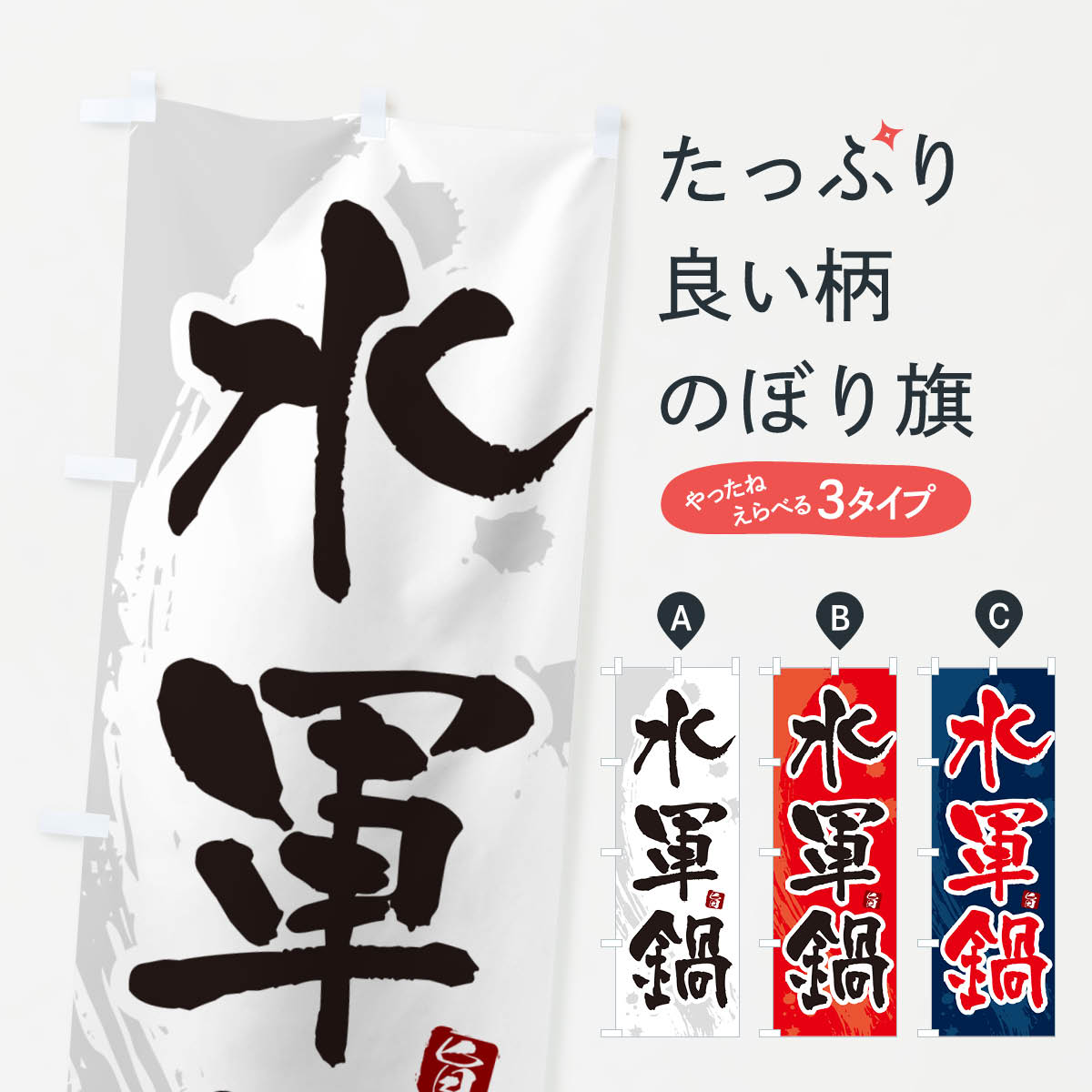 【ポスト便 送料360】 のぼり旗 水軍鍋のぼり N3YS 鍋料理 グッズプロ 【名入れできます+1017円】