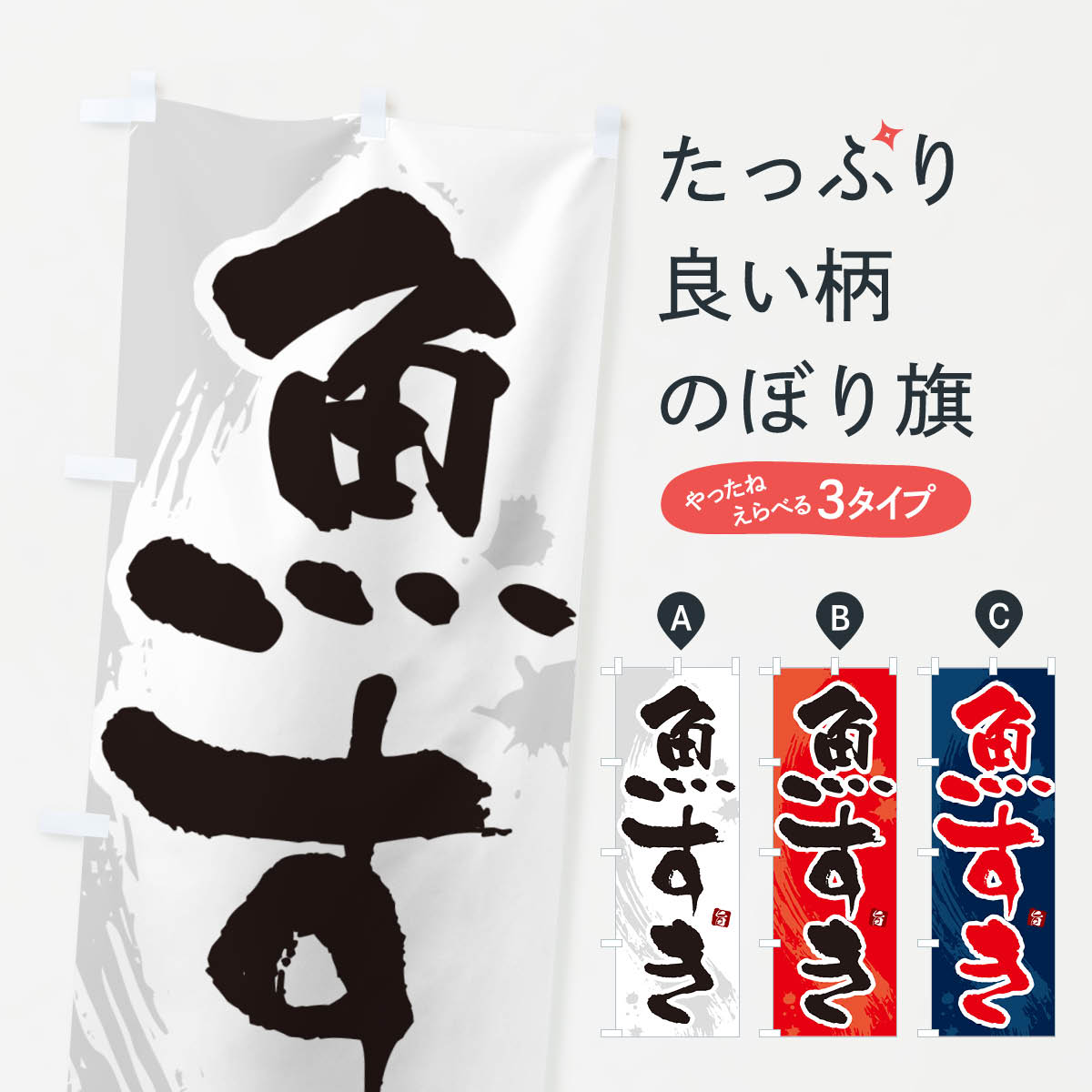 【ポスト便 送料360】 のぼり旗 魚すきのぼり N37N 魚介料理 グッズプロ 【名入れできます+1017円】