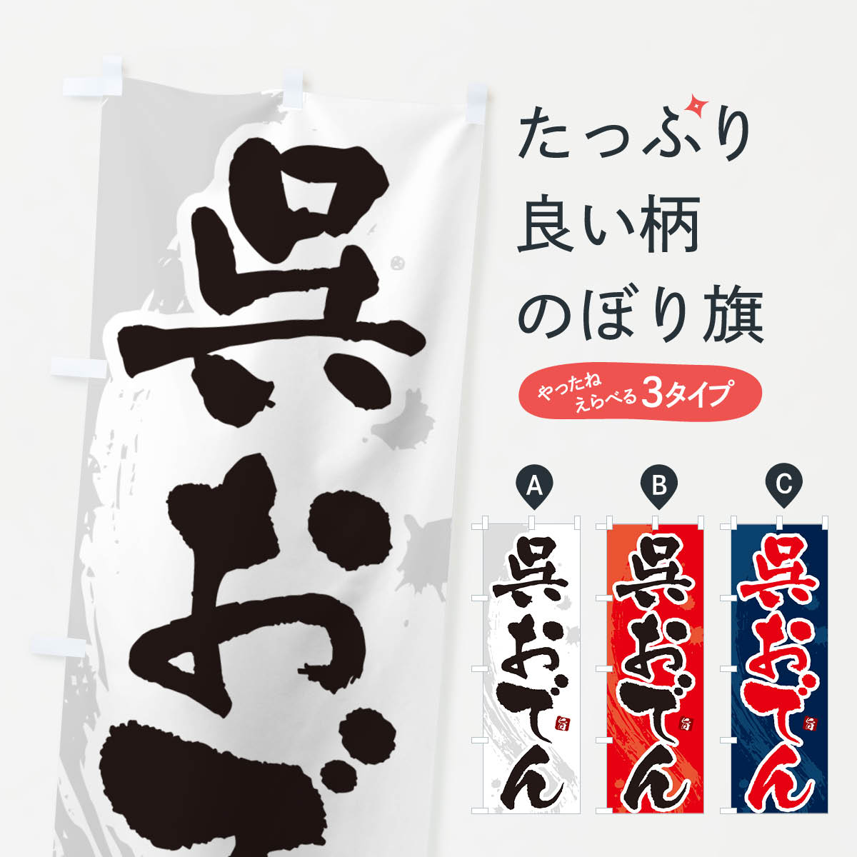 一枚一枚、職人の目で仕上げる美しいのぼり自社設備で丁寧に印刷・仕上げ。生地の目を生かした高精細プリントで、色の深みと艶やかさにこだわりました。たった1枚で店頭の空気が変わる風にはためくたび、色が“動く”。視線を集め、用件を伝え、写真にも残る。のぼり旗は手軽で扱いやすく、多くのお店で活用されています。並べるだけで統一感カラーを交互に、もしくは同色で揃えるだけでお店のトーンが整います。季節・業種ごとの入れ替えも簡単。 店舗外観の印象がガラリと変わります交互に並べて華やか、統一感UP風にはためくたびに目を引く、高発色プリント。店頭の印象づくりに最適で、入店率アップが期待できます。使う場所に“ぴったり”合わせるチチ位置・サイズ変更に対応。のぼり／横幕のセット展開もOK。店前・イベント会場・屋内外、用途に合わせて最適化します。名入れ・ロゴ入れ店舗名やロゴを入れて“自分だけののぼり”に。認知向上や予約促進に役立ちます。デザイン依頼経験豊富なデザイナーが、目的に沿って最適なデザインをご提案。メモや手描き原稿からでもOK。入稿形式いろいろ入稿のぼりは Illustrator / Photoshop / Affinity / Canva に対応。テンプレートを入手多彩なオプションチチ位置・棒袋縫い・補強縫製・フリルなど、仕様を自由に選べます。仕様・加工の詳細約88％が「また利用したい」発色のきれいさ・使いやすさで高評価。アンケートでは88.1％のお客様が再利用意向と回答。※ 当社継続アンケート（Googleフォーム／回答59件）の結果です。環境配慮のインクを採用スイスのエコテックス&reg;『ECO PASSPORT』認証インクを使用。安心と品質、そして持続可能性を両立しています。似ている他のデザインスペック印刷フルカラーダイレクト印刷重量約80g素材のぼり生地：ポンジ（テトロンポンジ）[おすすめ]丈夫で高級感のあるトロピカル生地に変更可能（裏抜け減）チチポールを通す輪。チチの色変更も可能対応ポール例：最大全長3m、直径2.2cm／2.5cmポール・注水台は別売り：スタートセット包装個別包装（PE袋）／包装時：約20×25cm横幕に変更決済時の備考欄に「横幕の画像確認希望」とご記入ください縫製四辺ヒートカット仕上げ。四辺補強縫製・棒袋縫いに対応 防炎加工＋2営業日。防炎加工・商標保護されているデザインは、権利者の許可がある場合のみ使用できます。・誤解を招く表記（例：AED非設置なのに表示など）は使用できません。・屋外向け薄手生地。寿命目安：約3?6ヶ月（使用環境により変動）。・荒天時は屋内退避で長持ち。濡れたまま放置は色ムラ・色移りの原因。・約3ヶ月ごとのデザイン更新がおすすめ。・洗濯・アイロンは可能ですが、色落ち等にご注意ください（自己責任）。場所に合わせてサイズを選べますサイズの選び方お届けの目安