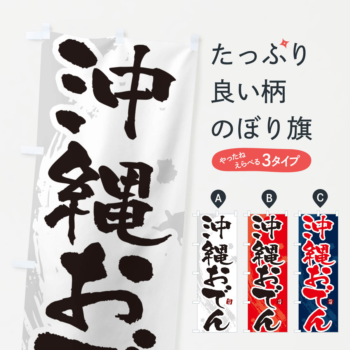 Rakuten - 【ポスト便 送料360】 のぼり旗 沖縄おでん・筆文字・毛筆書体のぼり N3G9 グッズプロ 【名入れできます+1017円】