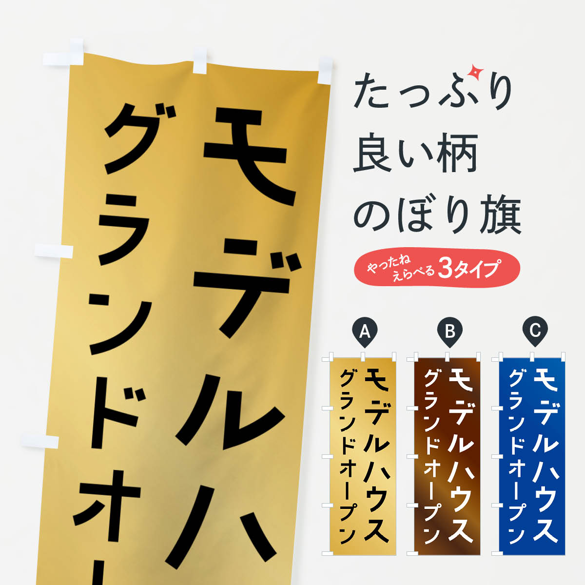 【ポスト便 送料360】 のぼり旗 モデルハウスグランドオープンのぼり N3A6 グッズプロ 【名入れできま..