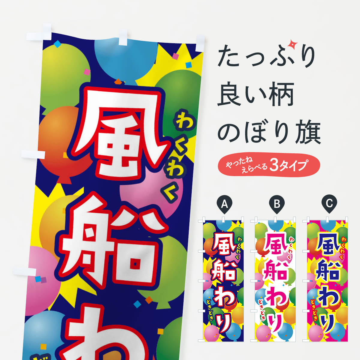 【ポスト便 送料360】 のぼり旗 風船わり・祭...の商品画像