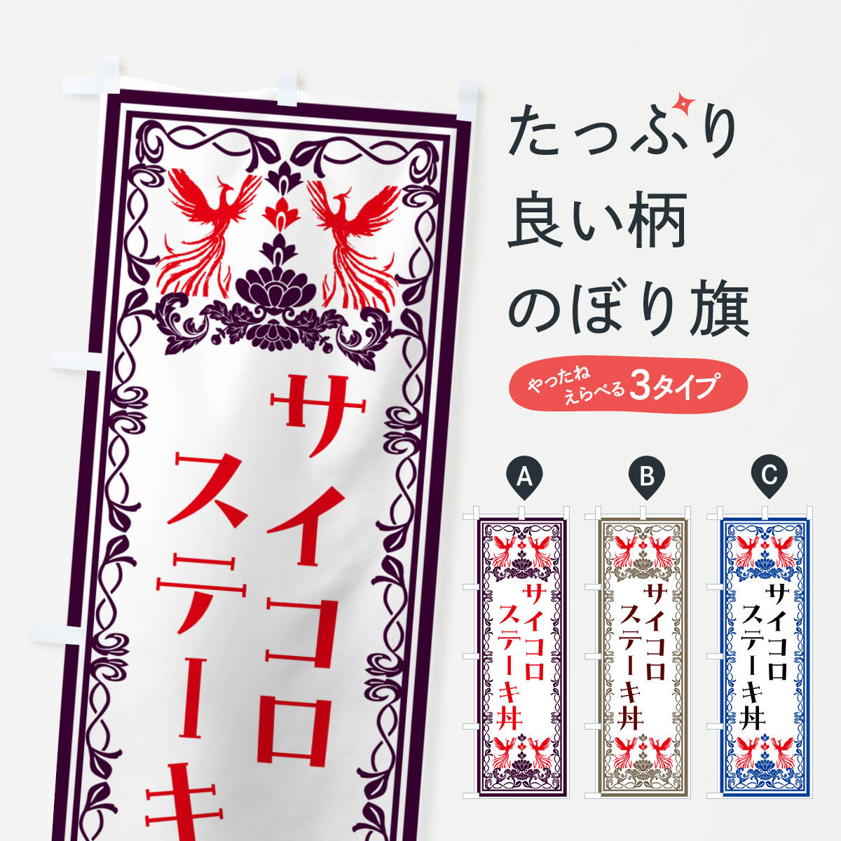 乐天商城 - 【ポスト便 送料360】 のぼり旗 サイコロステーキ丼のぼり N3NN 丼もの グッズプロ 【名入れできます+1017円】