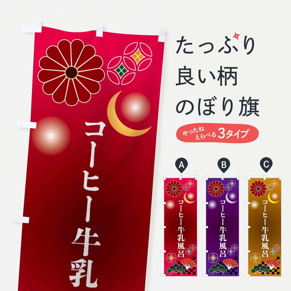 【ポスト便 送料360】 のぼり旗 コーヒー牛乳風呂のぼり N35R お風呂 グッズプロ ...