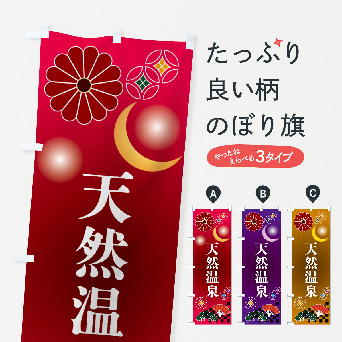 【ポスト便 送料360】 のぼり旗 天然温泉・温泉・サウナのぼり N3HA 温泉・露天風呂 グッズプロ 【名入れできます+1017円】