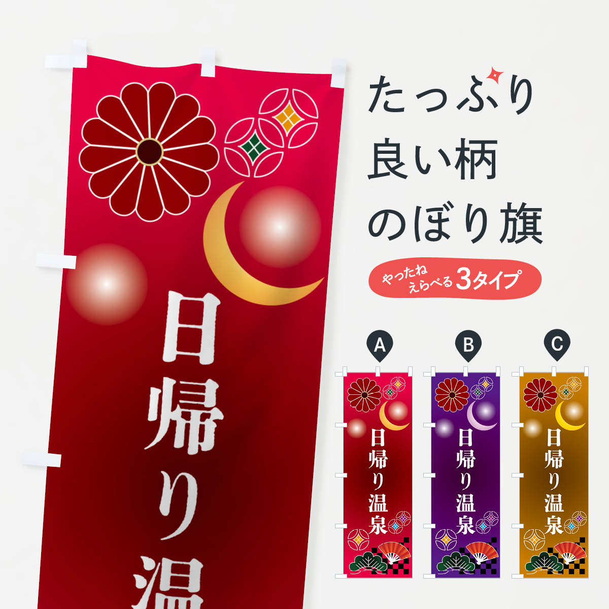 Rakuten - 【ポスト便 送料360】 のぼり旗 日帰り温泉・露天風呂・サウナ・温泉のぼり N3H6 グッズプロ 【名入れできます+1017円】