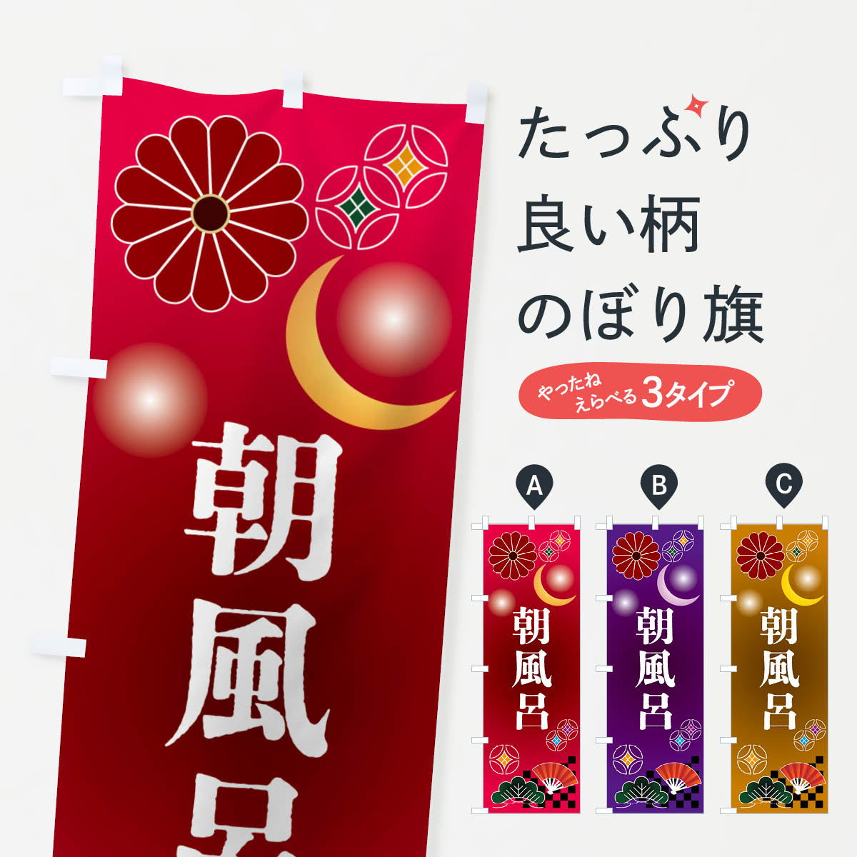【ポスト便 送料360】 のぼり旗 朝風呂・サウナ・温泉のぼり N3HJ 温泉・露天風呂 グッズプロ 【名入れできます+1017円】