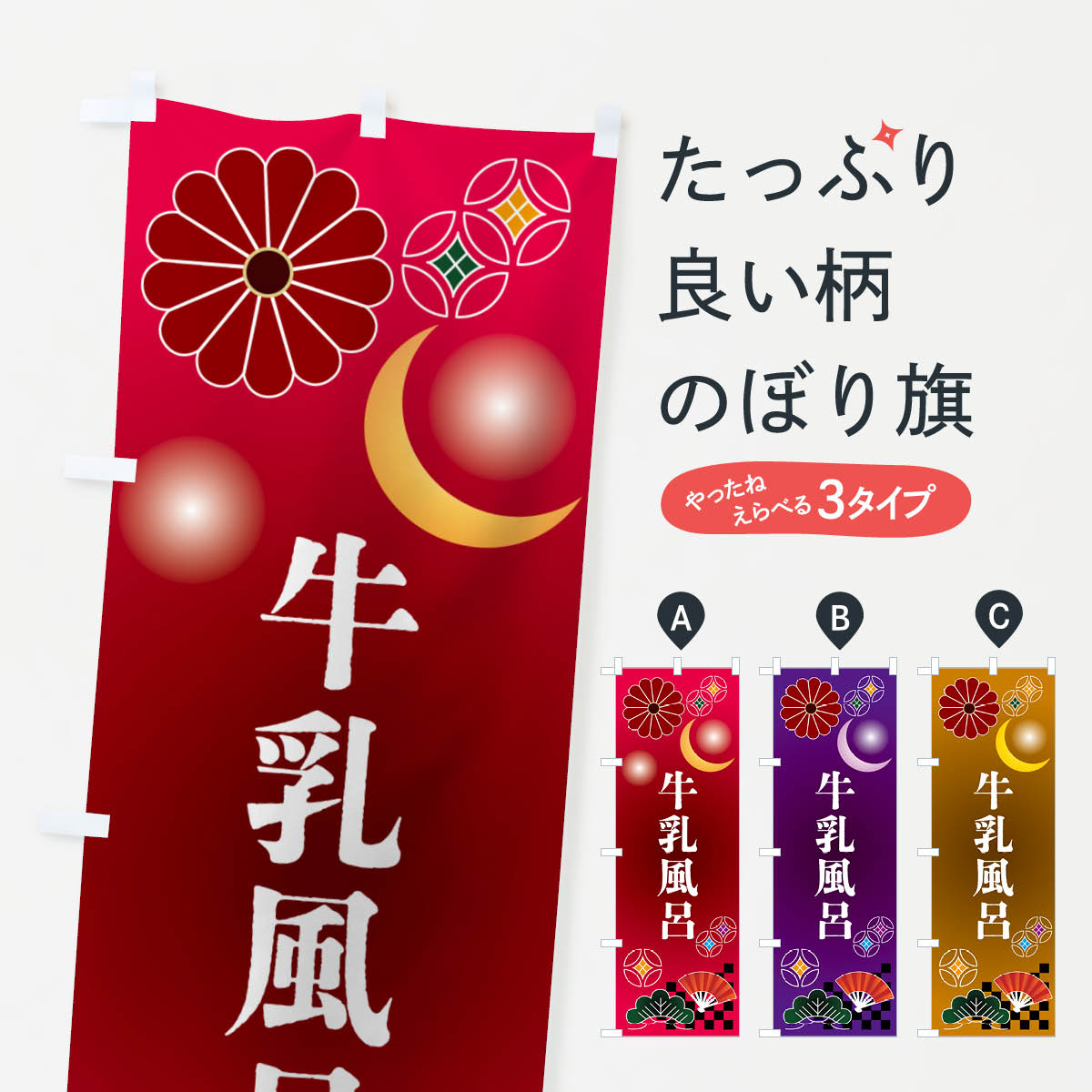 一枚一枚、職人の目で仕上げる美しいのぼり自社設備で丁寧に印刷・仕上げ。生地の目を生かした高精細プリントで、色の深みと艶やかさにこだわりました。たった1枚で店頭の空気が変わる風にはためくたび、色が“動く”。視線を集め、用件を伝え、写真にも残る。のぼり旗は手軽で扱いやすく、多くのお店で活用されています。並べるだけで統一感カラーを交互に、もしくは同色で揃えるだけでお店のトーンが整います。季節・業種ごとの入れ替えも簡単。 店舗外観の印象がガラリと変わります交互に並べて華やか、統一感UP風にはためくたびに目を引く、高発色プリント。店頭の印象づくりに最適で、入店率アップが期待できます。使う場所に“ぴったり”合わせるチチ位置・サイズ変更に対応。のぼり／横幕のセット展開もOK。店前・イベント会場・屋内外、用途に合わせて最適化します。名入れ・ロゴ入れ店舗名やロゴを入れて“自分だけののぼり”に。認知向上や予約促進に役立ちます。デザイン依頼経験豊富なデザイナーが、目的に沿って最適なデザインをご提案。メモや手描き原稿からでもOK。入稿形式いろいろ入稿のぼりは Illustrator / Photoshop / Affinity / Canva に対応。テンプレートを入手多彩なオプションチチ位置・棒袋縫い・補強縫製・フリルなど、仕様を自由に選べます。仕様・加工の詳細約88％が「また利用したい」発色のきれいさ・使いやすさで高評価。アンケートでは88.1％のお客様が再利用意向と回答。※ 当社継続アンケート（Googleフォーム／回答59件）の結果です。環境配慮のインクを採用スイスのエコテックス&reg;『ECO PASSPORT』認証インクを使用。安心と品質、そして持続可能性を両立しています。似ている他のデザインスペック印刷フルカラーダイレクト印刷重量約80g素材のぼり生地：ポンジ（テトロンポンジ）[おすすめ]丈夫で高級感のあるトロピカル生地に変更可能（裏抜け減）チチポールを通す輪。チチの色変更も可能対応ポール例：最大全長3m、直径2.2cm／2.5cmポール・注水台は別売り：スタートセット包装個別包装（PE袋）／包装時：約20×25cm横幕に変更決済時の備考欄に「横幕の画像確認希望」とご記入ください縫製四辺ヒートカット仕上げ。四辺補強縫製・棒袋縫いに対応 防炎加工＋2営業日。防炎加工・商標保護されているデザインは、権利者の許可がある場合のみ使用できます。・誤解を招く表記（例：AED非設置なのに表示など）は使用できません。・屋外向け薄手生地。寿命目安：約3?6ヶ月（使用環境により変動）。・荒天時は屋内退避で長持ち。濡れたまま放置は色ムラ・色移りの原因。・約3ヶ月ごとのデザイン更新がおすすめ。・洗濯・アイロンは可能ですが、色落ち等にご注意ください（自己責任）。場所に合わせてサイズを選べますサイズの選び方お届けの目安