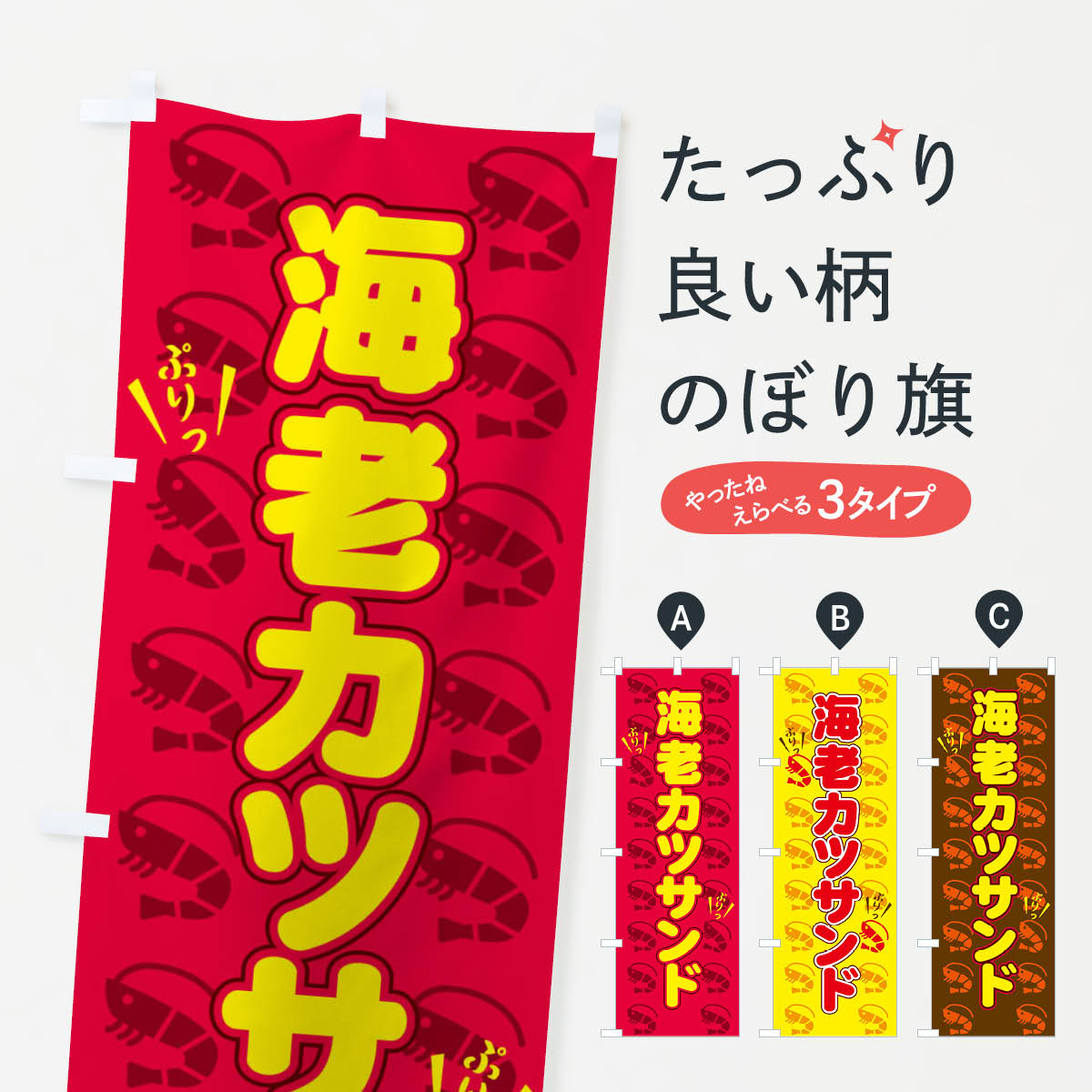 【ポスト便 送料360】 のぼり旗 海老カツサンドのぼり NUYC グッズプロ 【名入れできます+1017円】