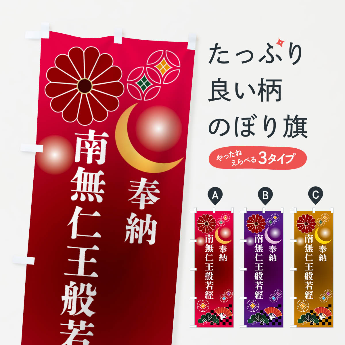 【ポスト便 送料360】 のぼり旗 南無仁王般若經・奉納のぼり NU74 行事・祭 グッズプロ 【名入れできます+1017円】