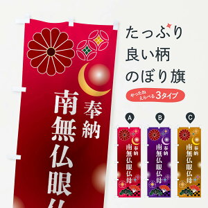 【ポスト便 送料360】 のぼり旗 南無仏眼仏母・奉納のぼり NU7K 行事・祭 グッズプロ 【名入れできます+1017円】