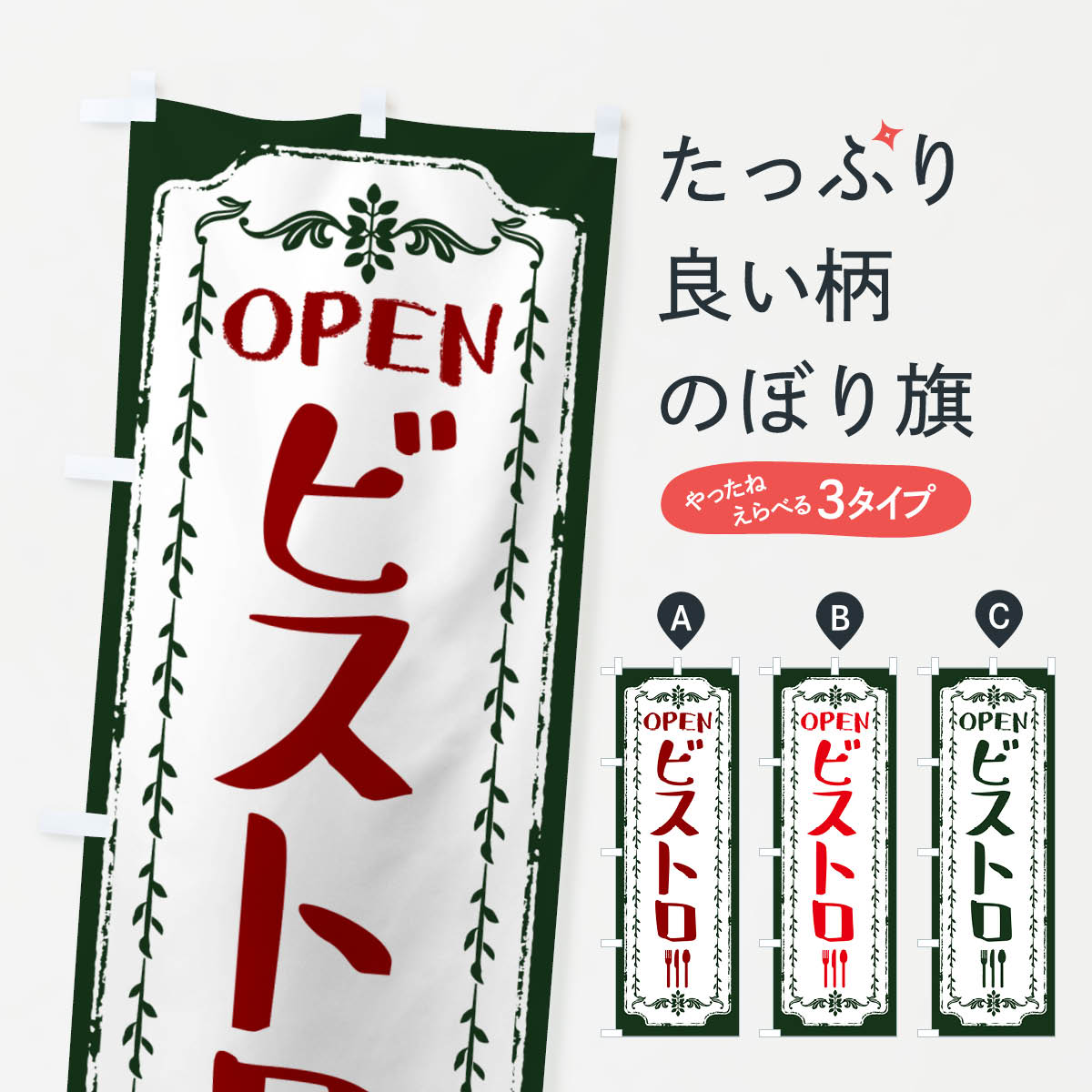 一枚一枚、職人の目で仕上げる美しいのぼり自社設備で丁寧に印刷・仕上げ。生地の目を生かした高精細プリントで、色の深みと艶やかさにこだわりました。たった1枚で店頭の空気が変わる風にはためくたび、色が“動く”。視線を集め、用件を伝え、写真にも残る。のぼり旗は手軽で扱いやすく、多くのお店で活用されています。並べるだけで統一感カラーを交互に、もしくは同色で揃えるだけでお店のトーンが整います。季節・業種ごとの入れ替えも簡単。 店舗外観の印象がガラリと変わります交互に並べて華やか、統一感UP風にはためくたびに目を引く、高発色プリント。店頭の印象づくりに最適で、入店率アップが期待できます。使う場所に“ぴったり”合わせるチチ位置・サイズ変更に対応。のぼり／横幕のセット展開もOK。店前・イベント会場・屋内外、用途に合わせて最適化します。名入れ・ロゴ入れ店舗名やロゴを入れて“自分だけののぼり”に。認知向上や予約促進に役立ちます。デザイン依頼経験豊富なデザイナーが、目的に沿って最適なデザインをご提案。メモや手描き原稿からでもOK。入稿形式いろいろ入稿のぼりは Illustrator / Photoshop / Affinity / Canva に対応。テンプレートを入手多彩なオプションチチ位置・棒袋縫い・補強縫製・フリルなど、仕様を自由に選べます。仕様・加工の詳細約88％が「また利用したい」発色のきれいさ・使いやすさで高評価。アンケートでは88.1％のお客様が再利用意向と回答。※ 当社継続アンケート（Googleフォーム／回答59件）の結果です。環境配慮のインクを採用スイスのエコテックス&reg;『ECO PASSPORT』認証インクを使用。安心と品質、そして持続可能性を両立しています。似ている他のデザインスペック印刷フルカラーダイレクト印刷重量約80g素材のぼり生地：ポンジ（テトロンポンジ）[おすすめ]丈夫で高級感のあるトロピカル生地に変更可能（裏抜け減）チチポールを通す輪。チチの色変更も可能対応ポール例：最大全長3m、直径2.2cm／2.5cmポール・注水台は別売り：スタートセット包装個別包装（PE袋）／包装時：約20×25cm横幕に変更決済時の備考欄に「横幕の画像確認希望」とご記入ください縫製四辺ヒートカット仕上げ。四辺補強縫製・棒袋縫いに対応 防炎加工＋2営業日。防炎加工・商標保護されているデザインは、権利者の許可がある場合のみ使用できます。・誤解を招く表記（例：AED非設置なのに表示など）は使用できません。・屋外向け薄手生地。寿命目安：約3?6ヶ月（使用環境により変動）。・荒天時は屋内退避で長持ち。濡れたまま放置は色ムラ・色移りの原因。・約3ヶ月ごとのデザイン更新がおすすめ。・洗濯・アイロンは可能ですが、色落ち等にご注意ください（自己責任）。場所に合わせてサイズを選べますサイズの選び方お届けの目安