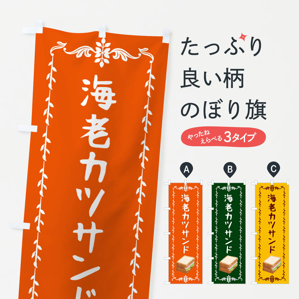 【ポスト便 送料360】 のぼり旗 海老カツサンド・サンドウィッチのぼり NU32 グッズプロ 【名入れできます+1017円】
